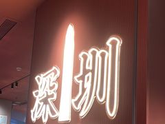 -文通冰室(星悦天地店)