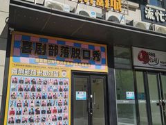 -喜剧部落脱口秀(三里屯工体店)