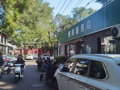 -清真-戏楼王记牛肉面