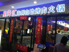 门面-星海汇海鲜自助烤肉火锅(百大店)