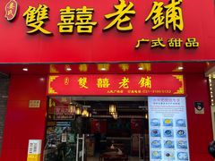 -双喜老铺(人民广场店)