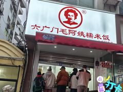 -六广门毛阿姨糯米饭