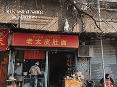 -老太皮肚面