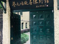 -上海蔡元培故居陈列馆
