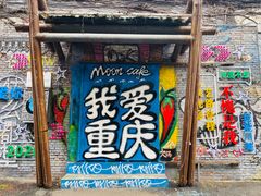 -黄桷坪涂鸦艺术街