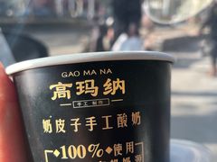 -高玛纳驴肉火烧(河间总店)