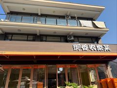 -御香农家菜(莫干山庾村店)