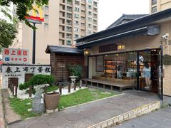 -春上布丁蛋糕-竹北文兴总店