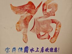 -宝轩渔府·海鲜(水上店)