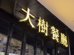 门面-大树餐厅(红旗街万达店)