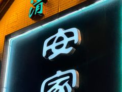 -直隶安家牛肉罩饼(七一路店)