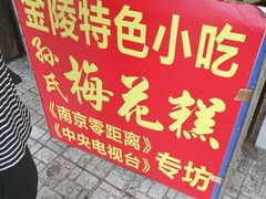 -孙氏梅花糕(马台街)