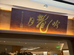 -月龍吟(朝龙汇店)
