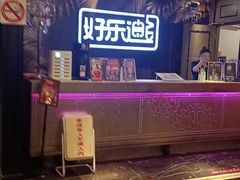 -好乐迪KTV(紫荆广场店)