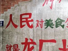 -龙厂长老火锅(抚琴店)