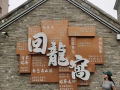 -回龙窝历史文化街区