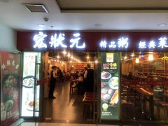 门面-宏状元现熬粥·京味菜(五棵松店)
