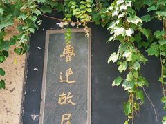 -绍兴鲁迅故里·沈园景区