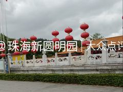 -珠海圆明新园