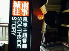 -城南往事·鲁菜济南菜(软件园美莲广场店)