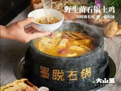 -野·大山里野生菌石锅土鸡(益田假日店)
