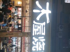 门面-木屋烧烤(白石洲店)