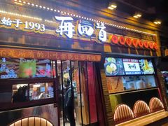 -再回首(西关木塔巷店)