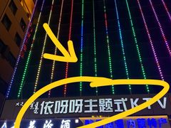 -依呀呀ktv烧烤小串(中山西路店)