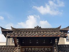 -星巴克臻选(成都宽窄巷子店)