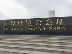 -南宁国际会展中心