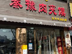 -秦豫肉夹馍(骡马市总店)