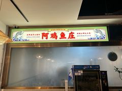 -阿鸡鱼庄·顺德鲜蒸小炒(亚运村店)