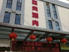 -匹夫涮肉城(黄村店)