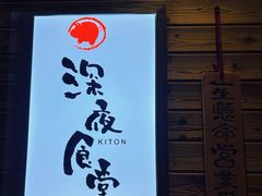 -KITON喜豚(清晖园店)