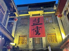 -盟重烧烤(高正街店)