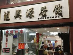 门面-汇兴源餐馆(小北路店)