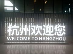 -杭州萧山国际机场