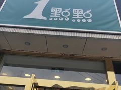 -1点点(阜通店)