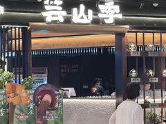 -芸山季·云南野生菌火锅(人民广场来福士店)