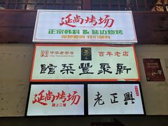 -新聚丰菜馆(太监弄店)