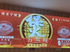 -万煲旺·香港老传承煲仔饭·猪杂汤(客村店)