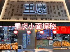 -好這口重庆小面(总店)