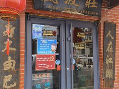 门面-风波庄(石景山店)