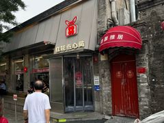 -红花点心局(护国寺店)