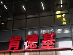 -肯德基(芳和店)