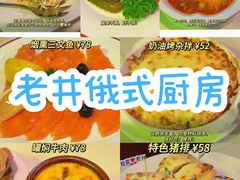 -老井俄式餐厅