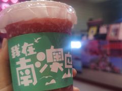 -南澳岛打卡果汁冰公司