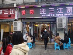 门面-迎三江菌汤兔(星桥街西段店)