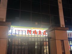 -阿鸡鱼庄·顺德鲜蒸小炒(亚运村店)