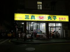 -三真丸子美食坊(故宫路店)